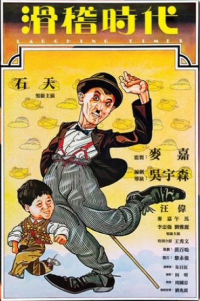 滑稽时代的海报-正式海报