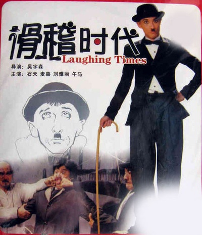 滑稽时代的海报-正式海报