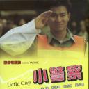 小小小警察