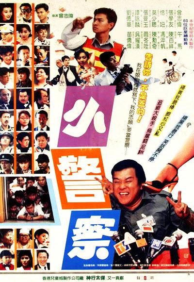 小小小警察的海报-正式海报
