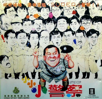 小小小警察的海报-正式海报