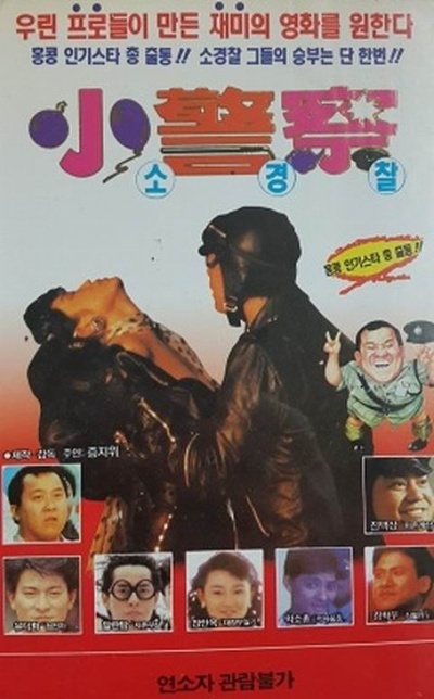 小小小警察的海报-其他海报 韩国