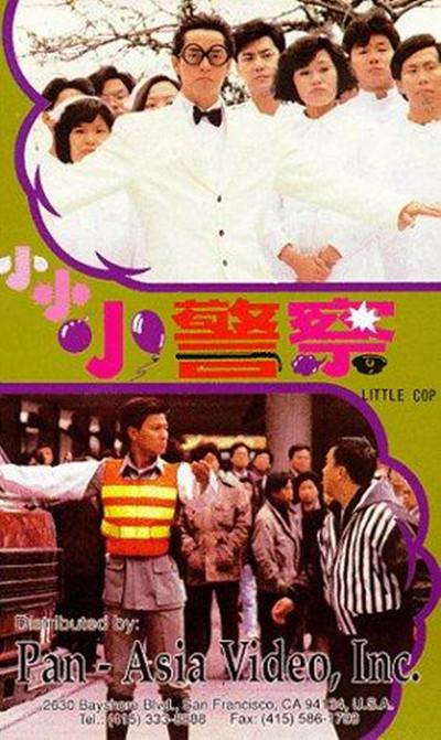 小小小警察的海报-其他海报