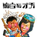 天才与白痴