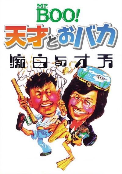 天才与白痴的海报-正式海报 日本