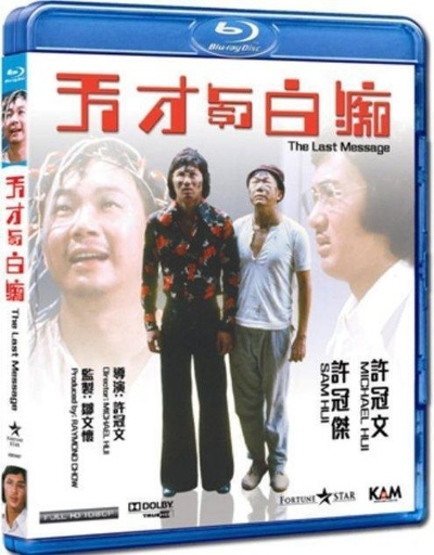 天才与白痴的海报-其他海报 香港