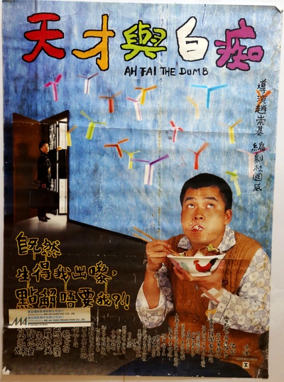 天才与白痴的海报-正式海报