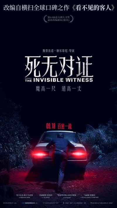 看不见的客人的海报-预告海报 中国大陆