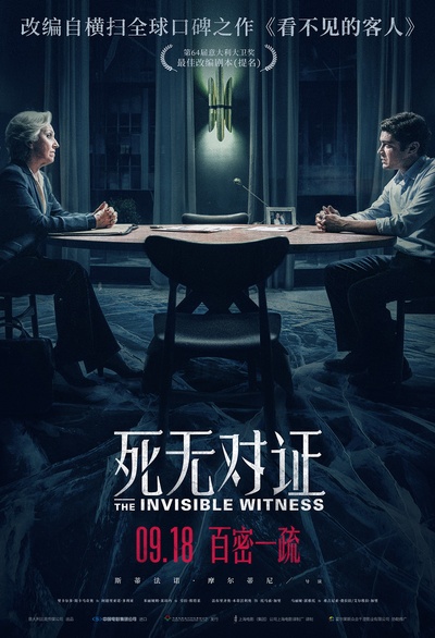 看不见的客人的海报-正式海报 中国大陆