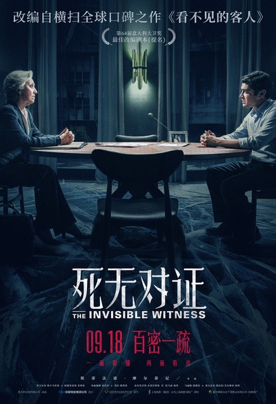 看不见的客人的海报-正式海报 中国大陆