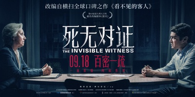 看不见的客人的海报-预告海报 中国大陆