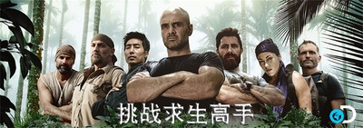 挑战求生高手 第一季的海报-预告海报