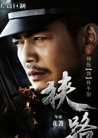 狭路的海报-正式海报