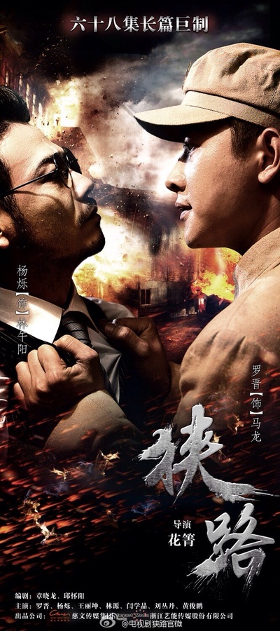 狭路的海报-角色海报