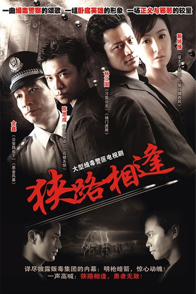 狭路相逢的海报-正式海报