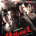 狭路相逢