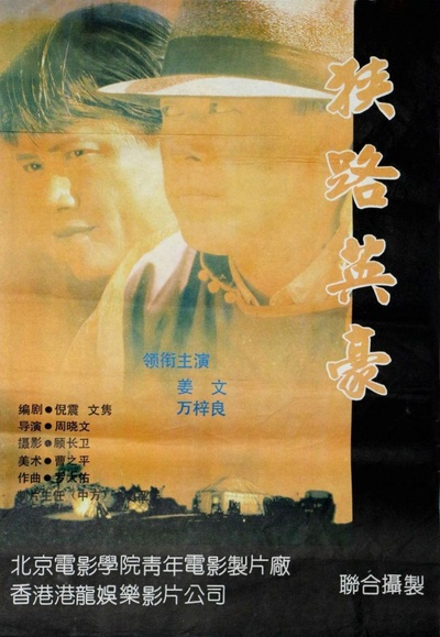 狭路英豪的海报-正式海报