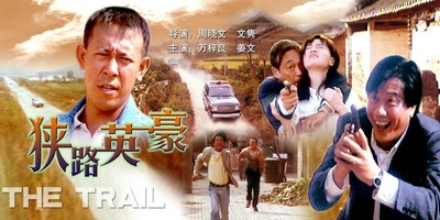 狭路英豪的海报-其他海报