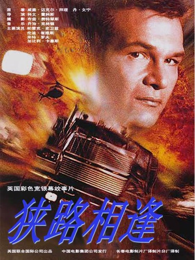 狭路相逢的海报-正式海报 中国大陆