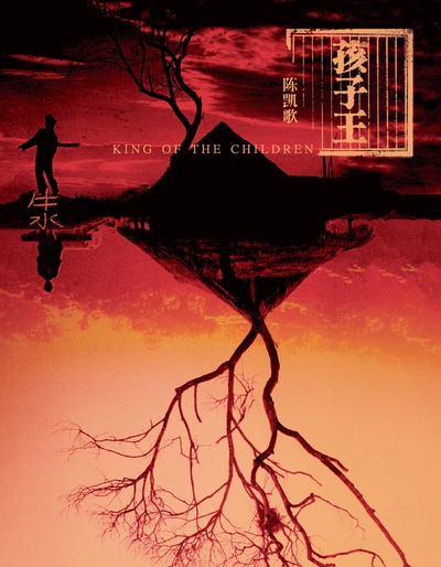 孩子王的海报-其他海报 中国大陆