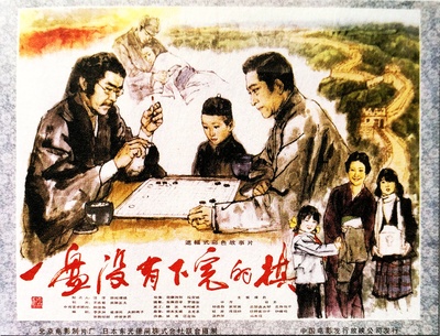 一盘没有下完的棋的海报-正式海报