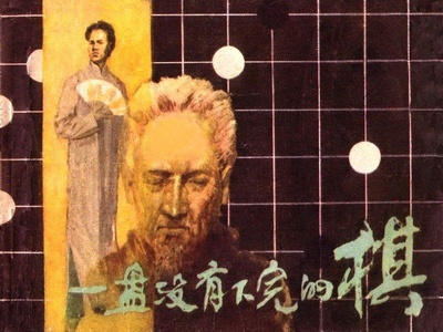 一盘没有下完的棋的海报-预告海报 中国