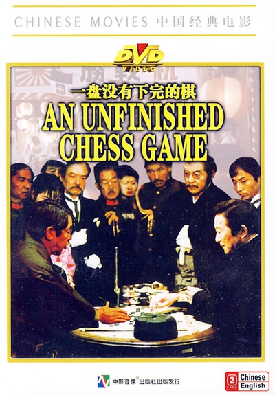 一盘没有下完的棋的海报-其他海报