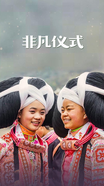 非凡仪式 第一季的海报-正式海报