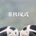 非凡仪式 第一季