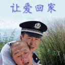 让爱回家