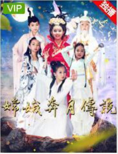 嫦娥奔月传说的海报-正式海报