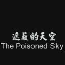 遮蔽的天空