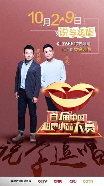 第一届中国相声小品大赛的海报-正式海报