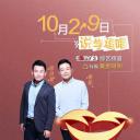 第一届中国相声小品大赛