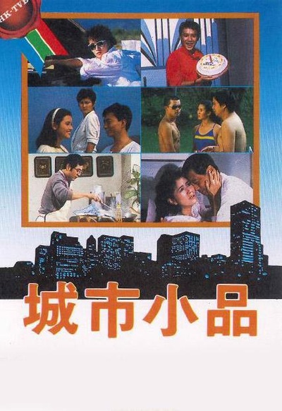 城市小品的海报-正式海报