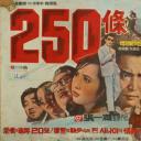 250条