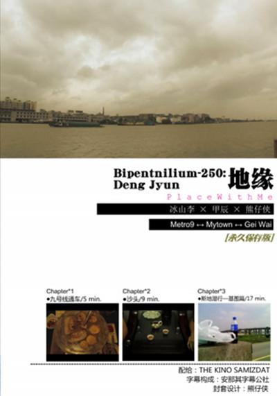 Bipentnilium-250：地缘的海报-正式海报