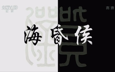 海昏侯的海报-正式海报 中国大陆