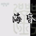 海昏侯