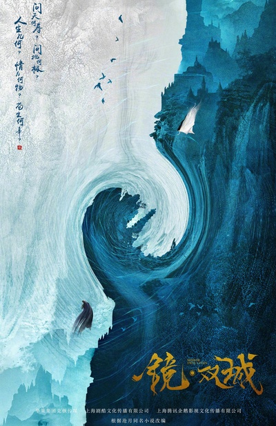 镜·双城的海报-正式海报