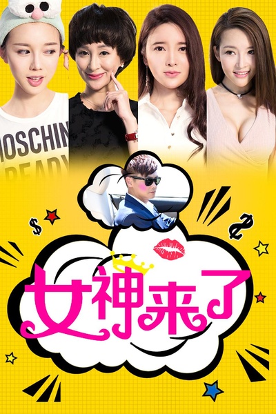女神来了的海报-正式海报