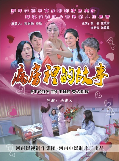 病房里的故事的海报-正式海报