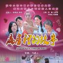病房里的故事
