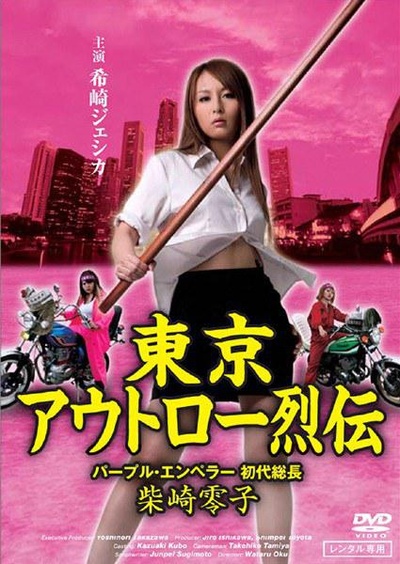 東京アウトロー烈伝 パープル・エンペラー 初代総長・柴崎零子的海报-正式海报