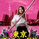 東京アウトロー烈伝 パープル・エンペラー 初代総長・柴崎零子