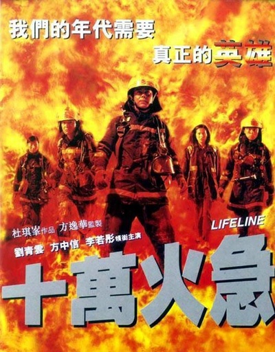 十万火急的海报-其他海报 香港