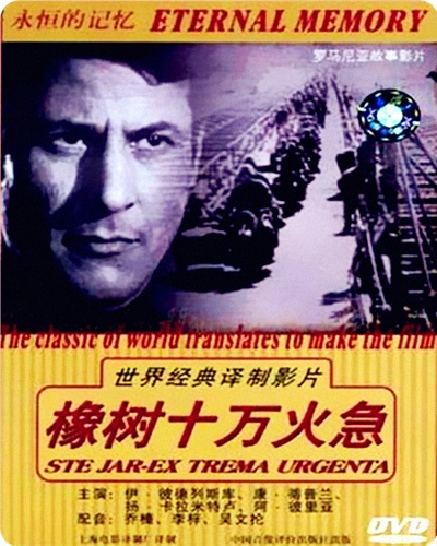 橡树，十万火急的海报-正式海报 中国大陆