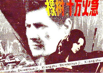 橡树，十万火急的海报-其他海报