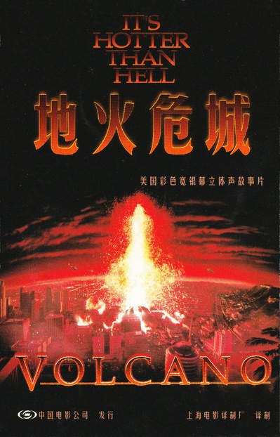活火熔城的海报-正式海报 中国大陆