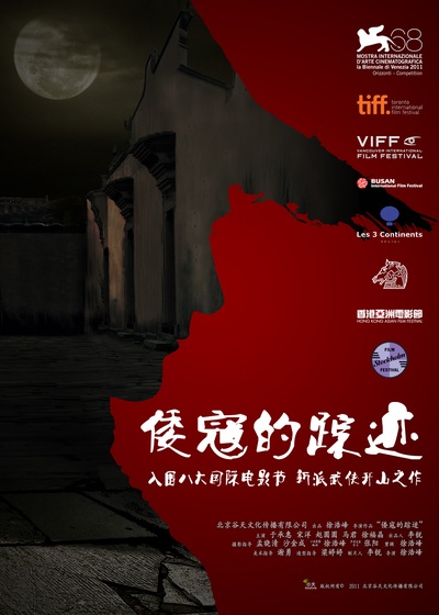 倭寇的踪迹的海报-正式海报 中国大陆